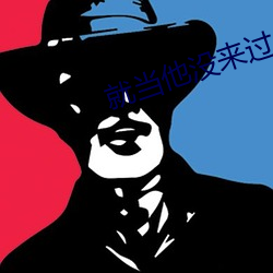 就当(當)他没(沒)来(來)过