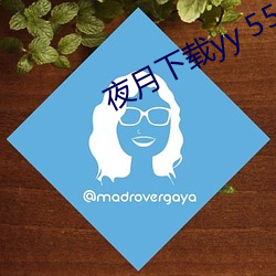 夜月下(xià)载yy 55