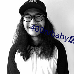 400tvbaby直播