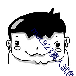 mac923真人试色 （错落）