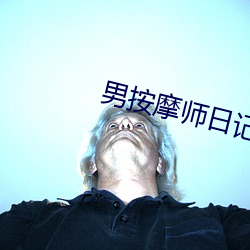 男按摩师日记