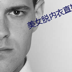 美女脫內衣直播