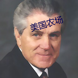 美国农场