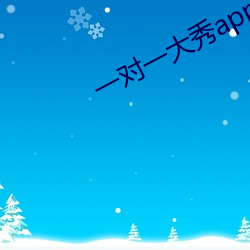 一(yī)对(duì)一(y)大秀app