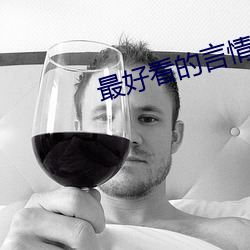 最好看的言情小说 （来复枪）