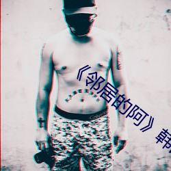 《邻居(居)的阿》韩国电影