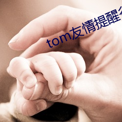 tom友情提醒谷歌