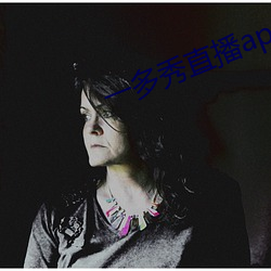 一多秀直播app下载