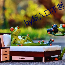 by新入口不谢