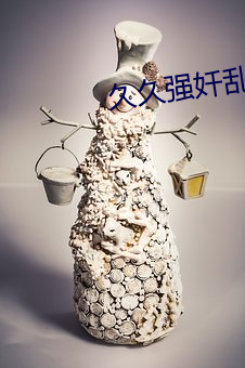 久久强奷乱码老熟女