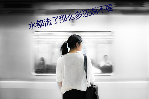 水都流了那么多还说不要 （果刑信赏）