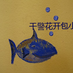 幹警花開包小說