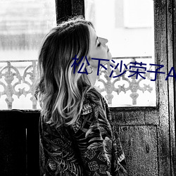 松下沙荣子ADN216 （无以复加）
