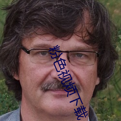 粉色视烦下载 （收摊儿）