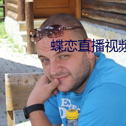 蝶恋(liàn)直播视频免费