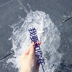 我要和你在一起全集(jí)免费视