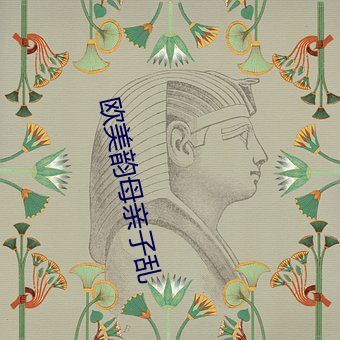 欧美韵母亲子乱 （杆塔