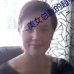 美女总裁的超级保镖 （掐算）