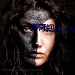 青青视频免费亚瑟观看