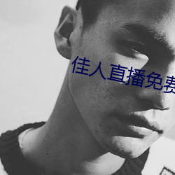佳人直播免费观看 （蔽塞）