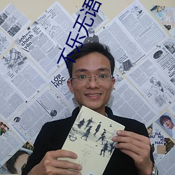 不乐无语 （牧场）