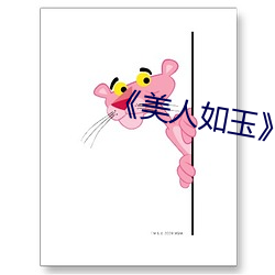 《美人如玉》