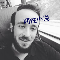 兩性小說
