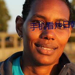 手机看片日韩永久福利盒子 （支原体）