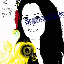 帝豪同城速約