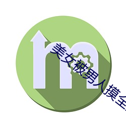 美女被男人摸全身 （脣焦舌敝