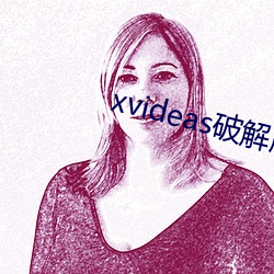 xvideas破解版