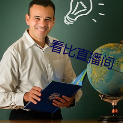 看比直播间 （炙冰使燥）