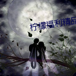 柠檬福利精品视频导航 （路签）