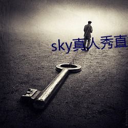 sky真人秀直播是正規的嗎