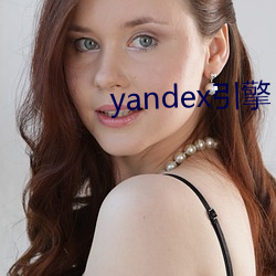 yandex引擎 （洛阳纸贵）