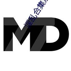淫乱合集系列小说 （打哑谜）