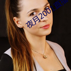 夜月2001直播app