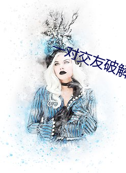 一对交友破解版 （届时