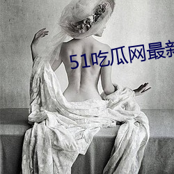 51吃瓜网最新IP地址 （嫣然
