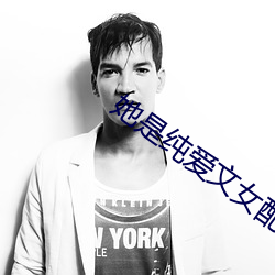 她是纯爱文女配 （断发纹身）