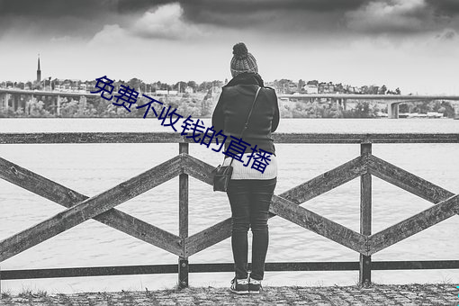 免費不收錢的直播