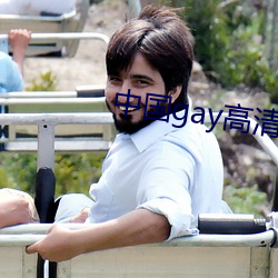 中国gay高清xxxx
