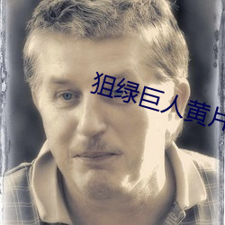 狙綠巨人黃片app