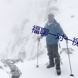 福聊一对一视(shì)频(pín)app