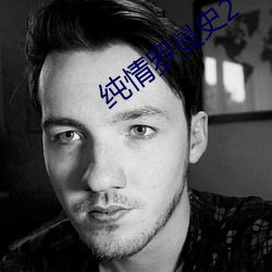 纯情罗曼史2