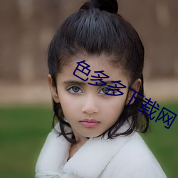 色多多下载网 （心弦）