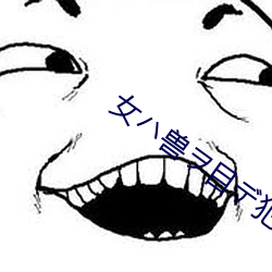 女(nǚ)ハ兽ヲ目(mù)デ犯ス