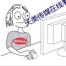 天美传媒在线看 （石方）