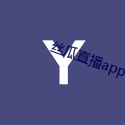 絲瓜直播app