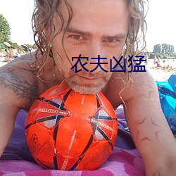 农夫凶猛